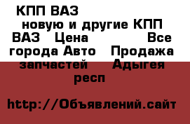 КПП ВАЗ 21083, 2113, 2114 новую и другие КПП ВАЗ › Цена ­ 12 900 - Все города Авто » Продажа запчастей   . Адыгея респ.